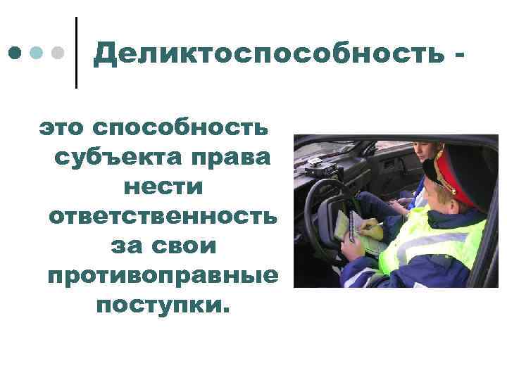 Деликтоспособность это способность субъекта права нести ответственность за свои противоправные поступки. 