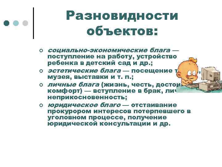 Разновидности объектов: ¢ ¢ социально-экономические блага — поступление на работу, устройство ребенка в детский