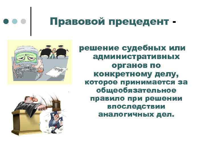 Юридический прецедент. Правовой прецедент. Достоинства юридического прецедента. Недостатки правового прецедента. Недостатки судебного прецедента.