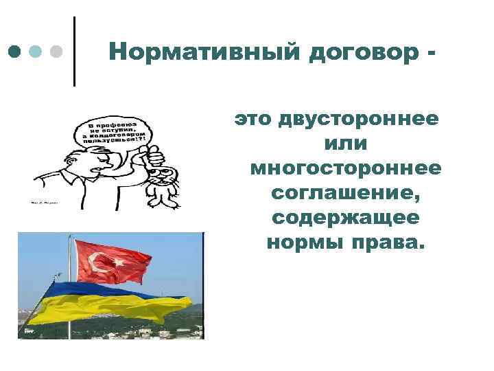 Нормативный договор это двустороннее или многостороннее соглашение, содержащее нормы права. 