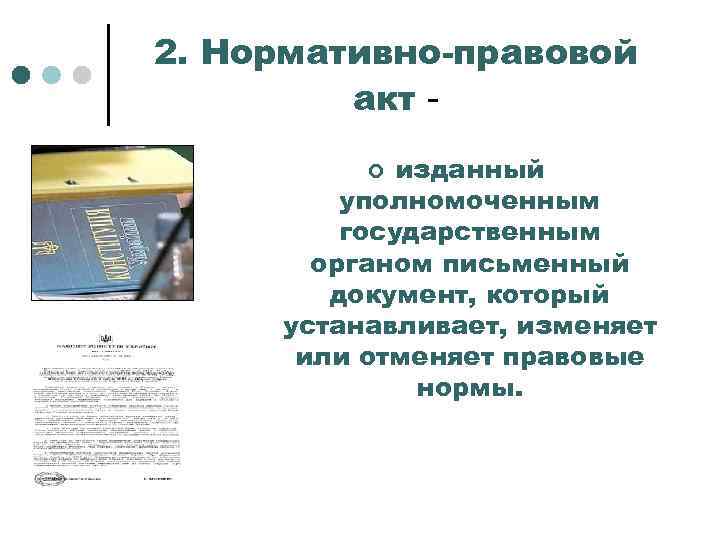 2. Нормативно-правовой акт изданный уполномоченным государственным органом письменный документ, который устанавливает, изменяет или отменяет
