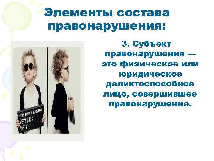 Элементы состава правонарушения: 3. Субъект правонарушения — это физическое или юридическое деликтоспособное лицо, совершившее