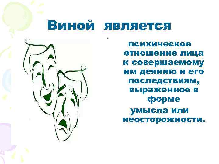 Виной является психическое отношение лица к совершаемому им деянию и его последствиям, выраженное в