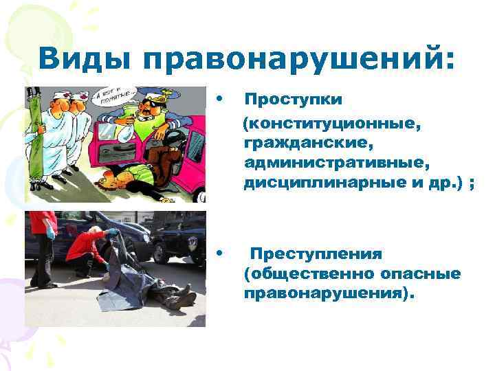 Виды правонарушений: • Проступки (конституционные, гражданские, административные, дисциплинарные и др. ) ; • Преступления