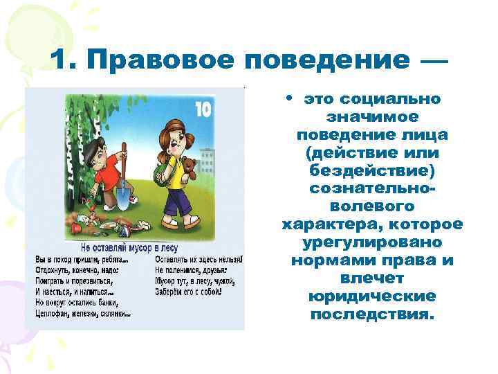 1. Правовое поведение — • это социально значимое поведение лица (действие или бездействие) сознательноволевого