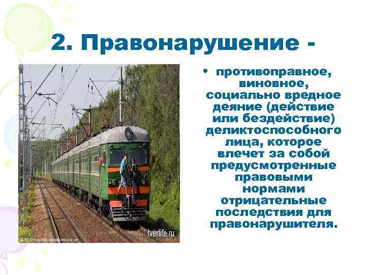 2. Правонарушение • противоправное, виновное, социально вредное деяние (действие или бездействие) деликтоспособного лица, которое
