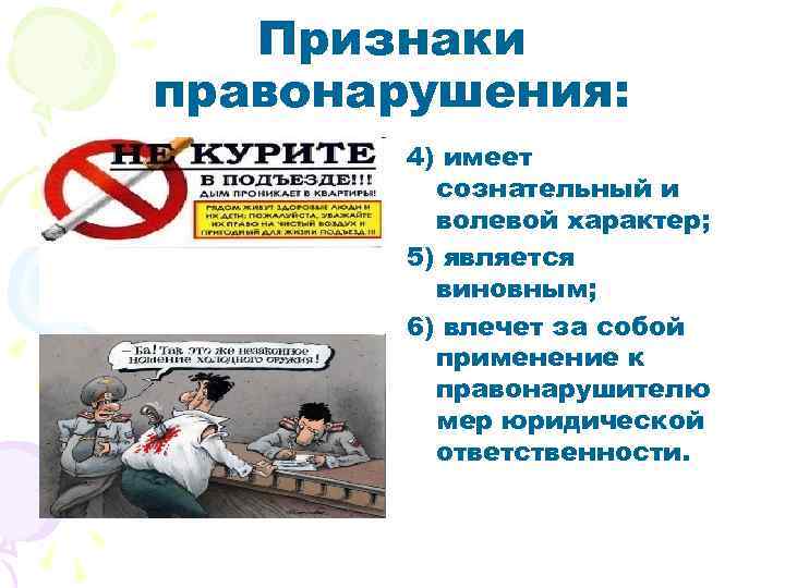 Признаки правонарушения: 4) имеет сознательный и волевой характер; 5) является виновным; 6) влечет за