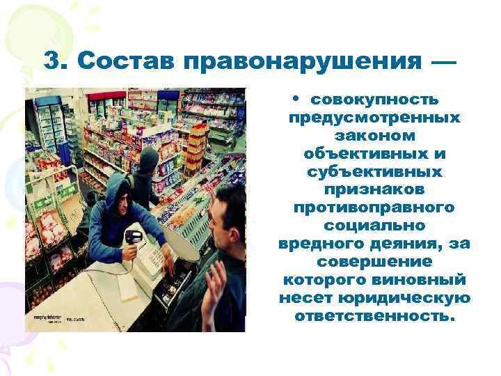 3. Состав правонарушения — • совокупность предусмотренных законом объективных и субъективных признаков противоправного социально
