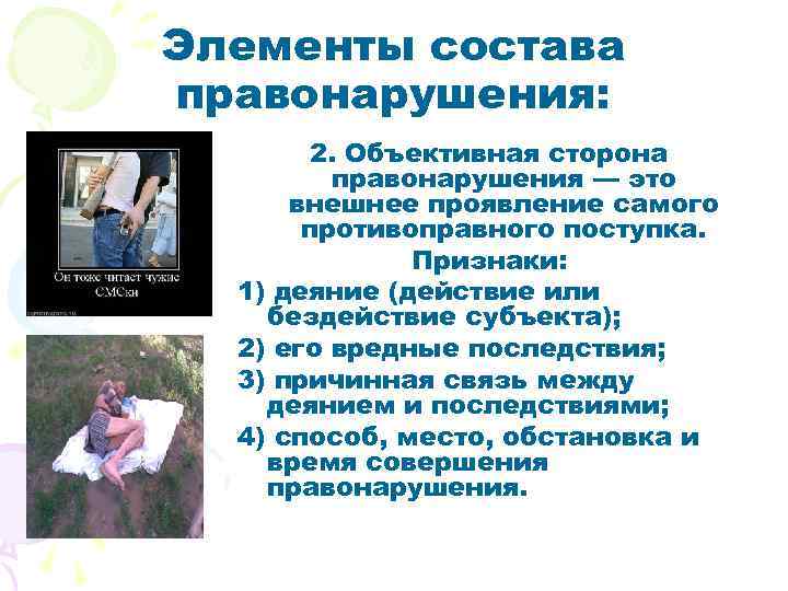 Элементы состава правонарушения: 2. Объективная сторона правонарушения — это внешнее проявление самого противоправного поступка.