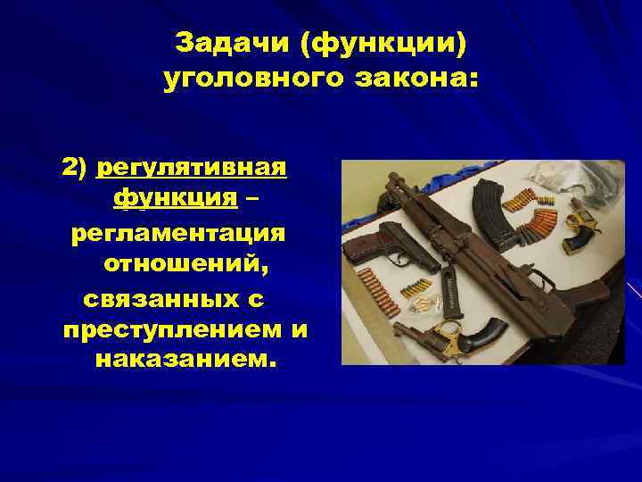 Задачи (функции) уголовного закона: 2) регулятивная функция – регламентация отношений, связанных с преступлением и