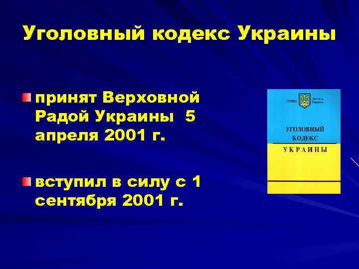 Уголовный кодекс Украины принят Верховной Радой Украины 5 апреля 2001 г. вступил в силу