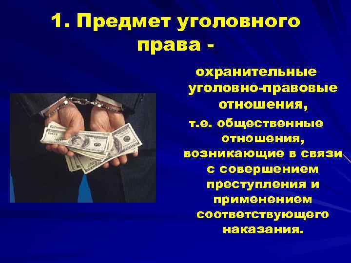 1. Предмет уголовного права охранительные уголовно-правовые отношения, т. е. общественные отношения, возникающие в связи