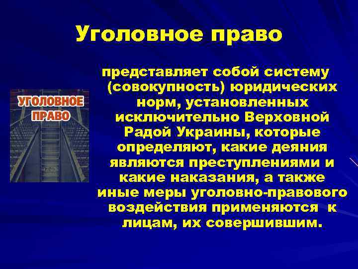 Уголовное право представляет собой систему (совокупность) юридических норм, установленных исключительно Верховной Радой Украины, которые