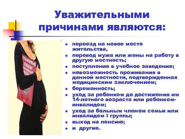 Уважительными причинами являются: n n n n n переезд на новое место жительства, перевод