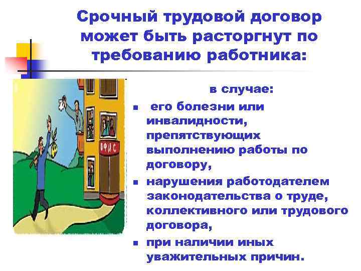 Срочный трудовой договор может быть расторгнут по требованию работника: n n n в случае: