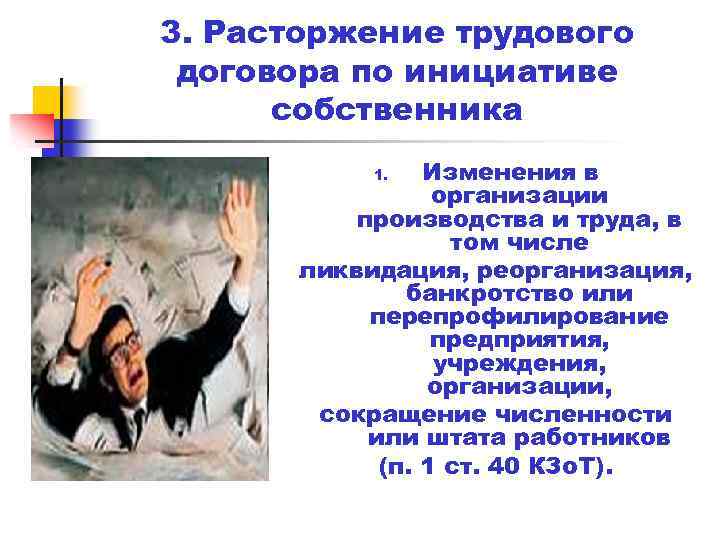 3. Расторжение трудового договора по инициативе собственника Изменения в организации производства и труда, в
