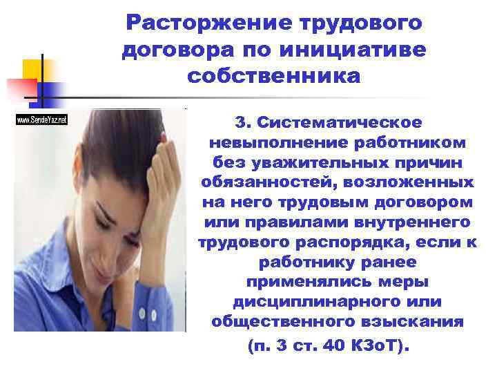 Расторжение трудового договора по инициативе собственника 3. Систематическое невыполнение работником без уважительных причин обязанностей,