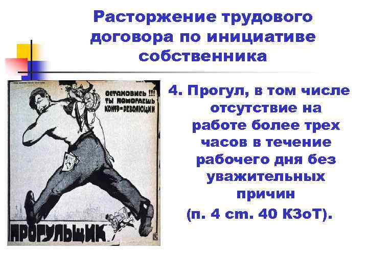 Расторжение трудового договора по инициативе собственника 4. Прогул, в том числе отсутствие на работе