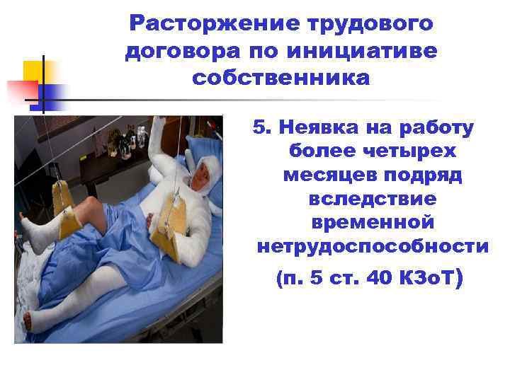 Расторжение трудового договора по инициативе собственника 5. Неявка на работу более четырех месяцев подряд