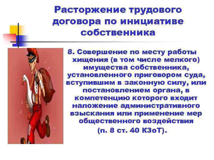 Расторжение трудового договора по инициативе собственника 8. Совершение по месту работы хищения (в том