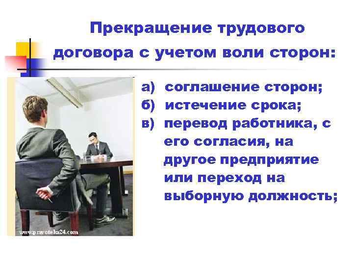 Прекращение трудового договора с учетом воли сторон: а) соглашение сторон; б) истечение срока; в)