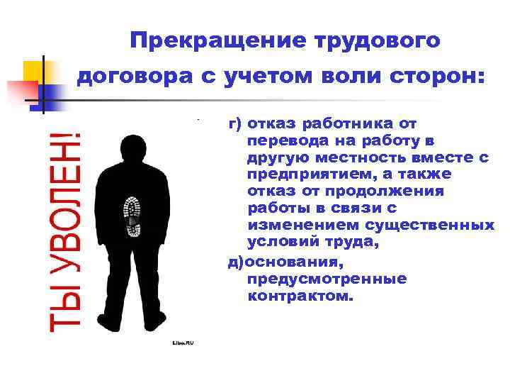 Прекращение трудового договора с учетом воли сторон: г) отказ работника от перевода на работу