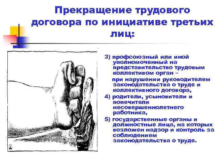 Прекращение трудового договора по инициативе третьих лиц: 3) профсоюзный или иной уполномоченный на представительство