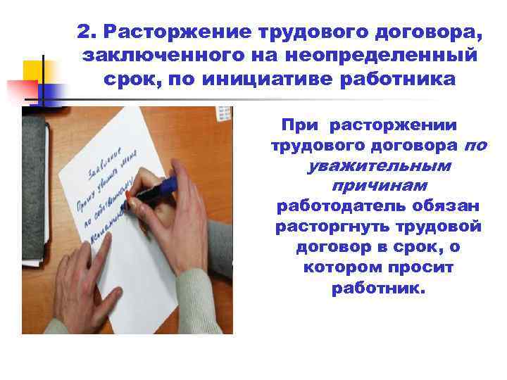 2. Расторжение трудового договора, заключенного на неопределенный срок, по инициативе работника При расторжении трудового