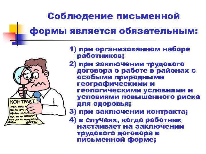 Соблюдение письменной формы является обязательным: 1) при организованном наборе работников; 2) при заключении трудового