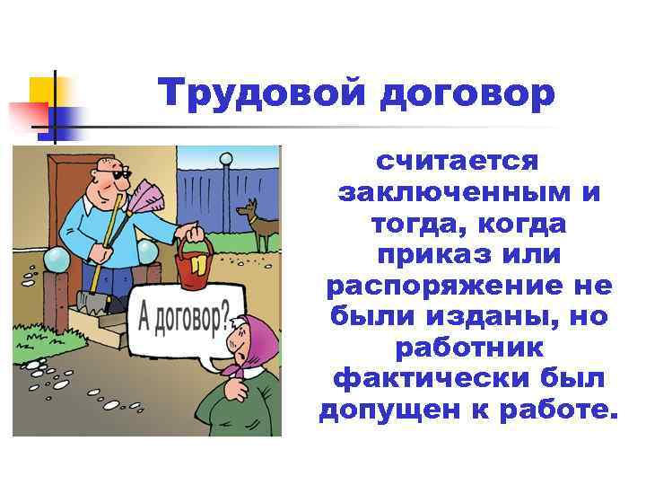 Трудовой договор считается заключенным и тогда, когда приказ или распоряжение не были изданы, но