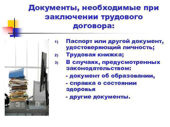 Документы, необходимые при заключении трудового договора: 1) 2) 3) Паспорт или другой документ, удостоверяющий