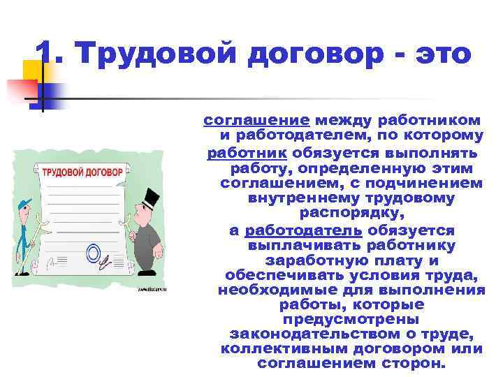 1. Трудовой договор - это соглашение между работником и работодателем, по которому работник обязуется