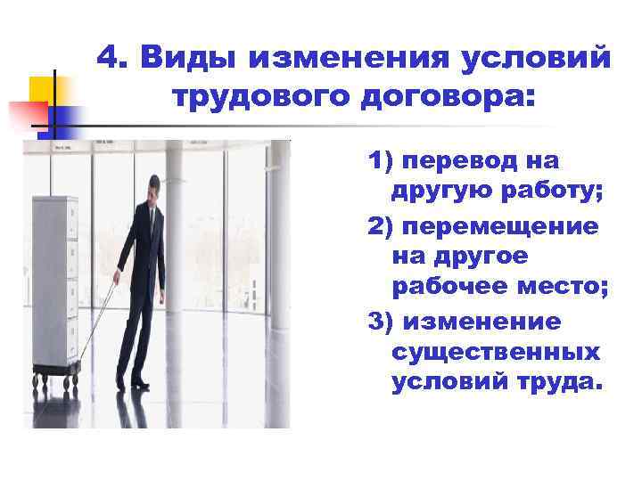 4. Виды изменения условий трудового договора: 1) перевод на другую работу; 2) перемещение на