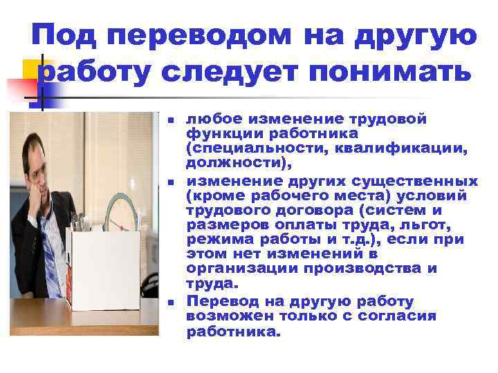 Под переводом на другую работу следует понимать n n n любое изменение трудовой функции