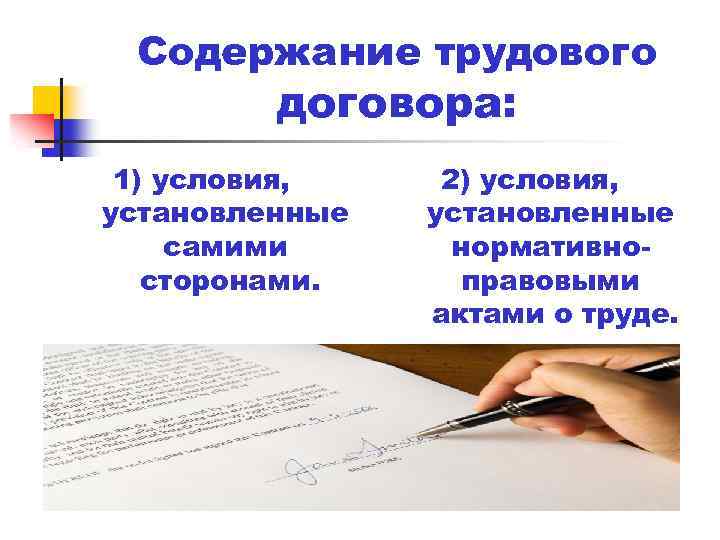 Содержание трудового договора: 1) условия, установленные самими сторонами. 2) условия, установленные нормативноправовыми актами о