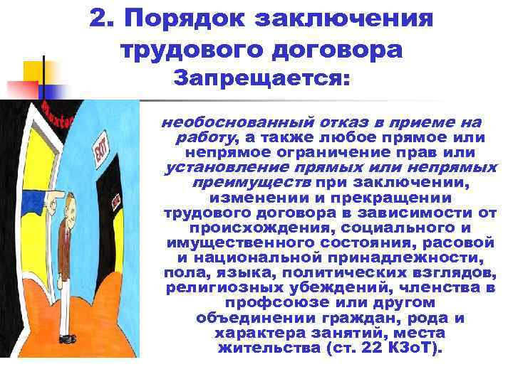 2. Порядок заключения трудового договора Запрещается: необоснованный отказ в приеме на работу, а также