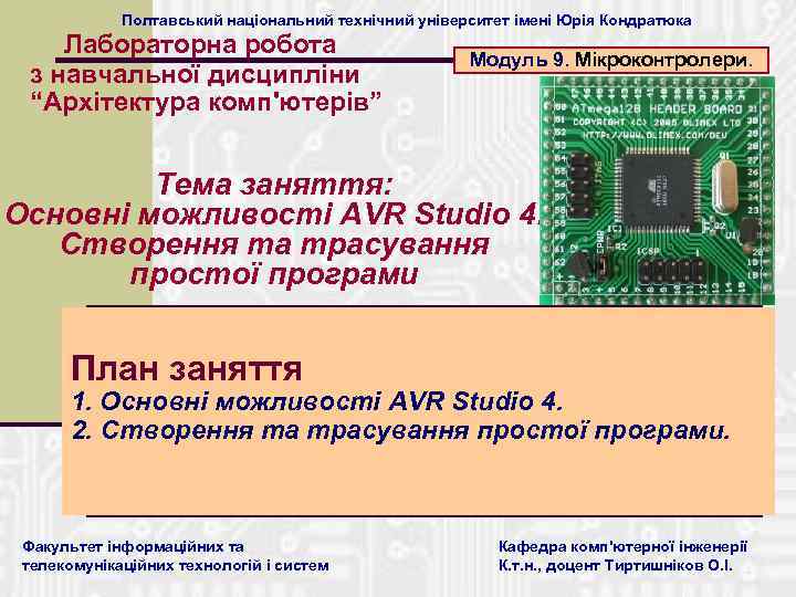 Полтавський національний технічний університет імені Юрія Кондратюка Лабораторна робота з навчальної дисципліни “Архітектура комп'ютерів”