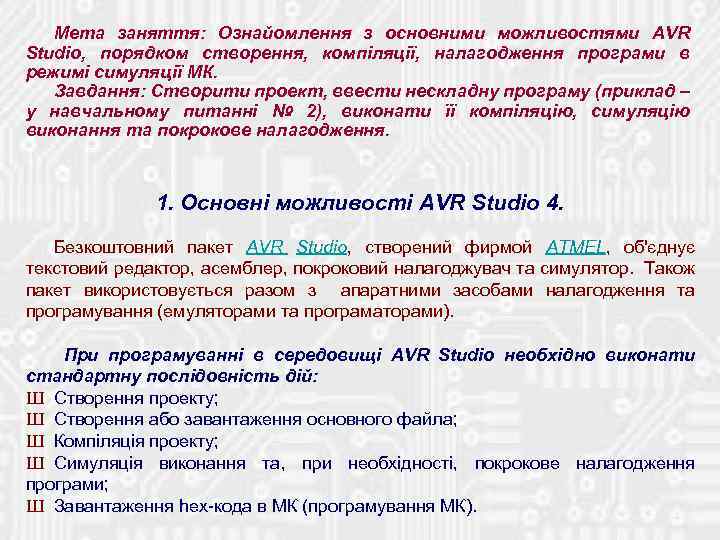 Мета заняття: Ознайомлення з основними можливостями AVR Studio, порядком створення, компіляції, налагодження програми в