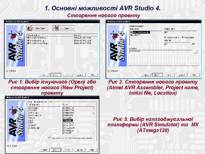 1. Основні можливості AVR Studio 4. Створення нового проекту Рис 1. Вибір існуючого (Open)