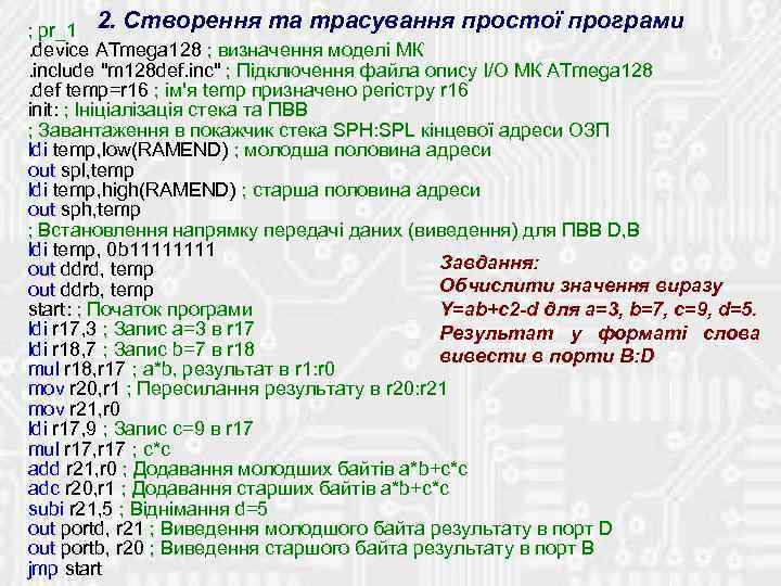 ; pr_1 2. Створення та трасування простої програми. device ATmega 128 ; визначення моделі