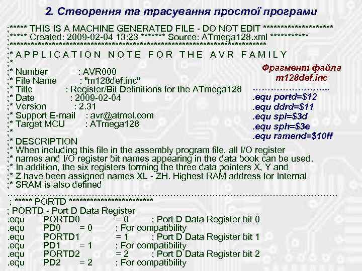 2. Створення та трасування простої програми ; ***** THIS IS A MACHINE GENERATED FILE