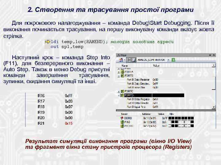 2. Створення та трасування простої програми Для покрокового налагоджування – команда DebugStart Debugging. Після
