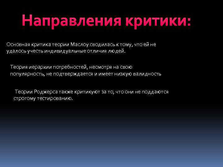 Направления критики: Основная критика теории Маслоу сводилась к тому, что ей не удалось учесть