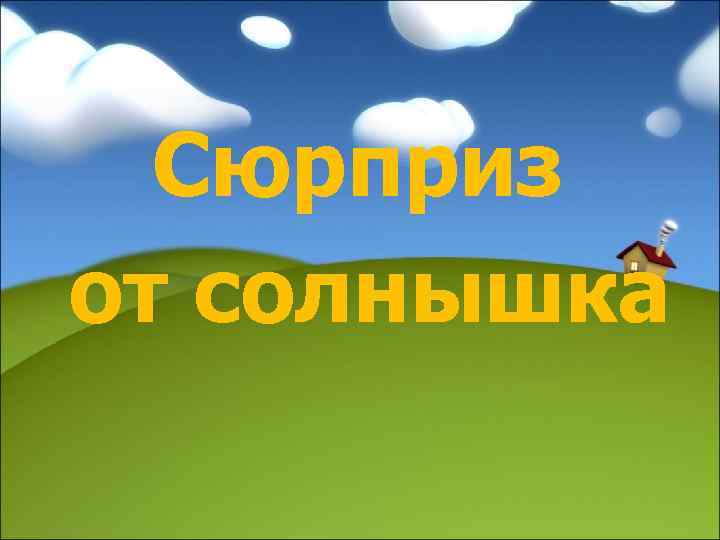 Сюрприз от солнышка 