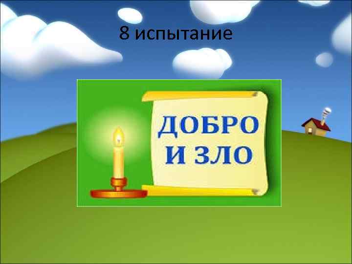 8 испытание 