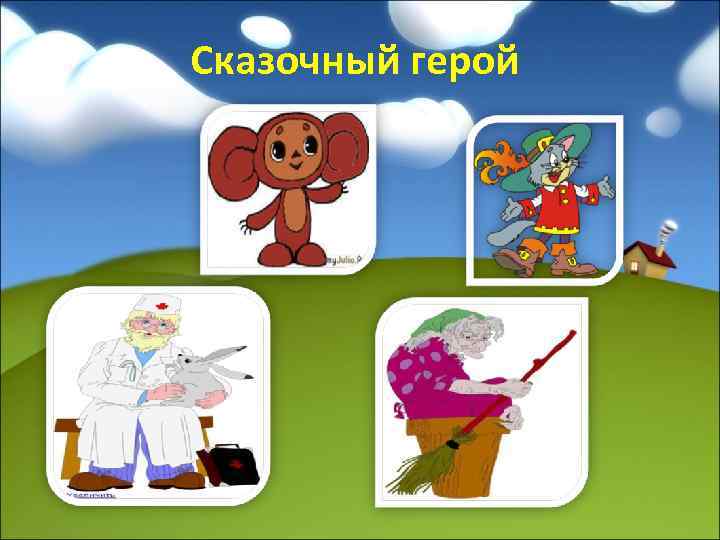 Сказочный герой 