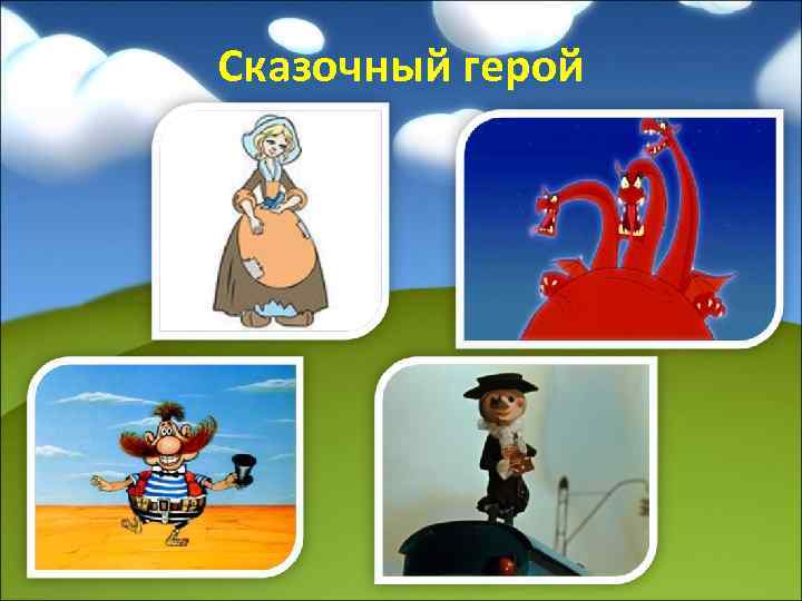 Сказочный герой 