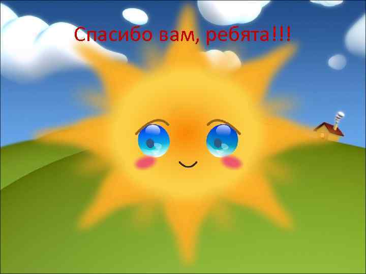 Спасибо вам, ребята!!! 