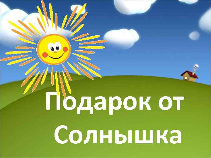 Подарок от Солнышка 