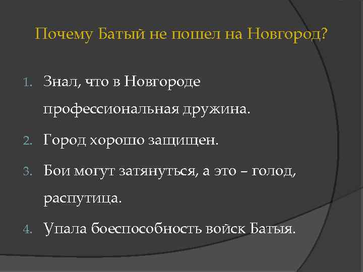 Почему Батый не пошел на Новгород? 1. Знал, что в Новгороде профессиональная дружина. 2.